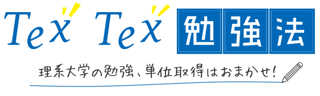 てふてふ勉強法